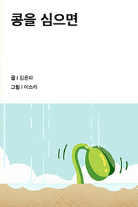 콩을 심으면