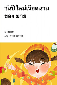 마이의 베트남 설날