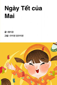 마이의 베트남 설날