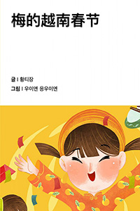 마이의 베트남 설날