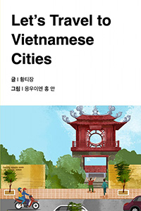 베트남 도시 여행