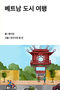 베트남 도시 여행