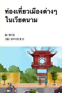 베트남 도시 여행