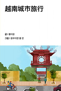 베트남 도시 여행