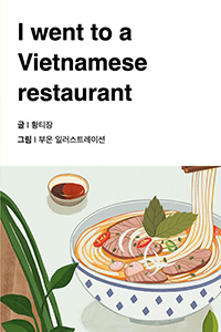 베트남 음식점에 갔어요