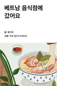 베트남 음식점에 갔어요