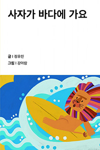 사자가 바다에 가요