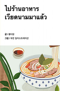 베트남 음식점에 갔어요