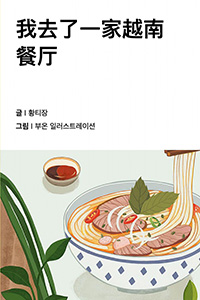 베트남 음식점에 갔어요