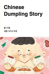 중국 만두 이야기