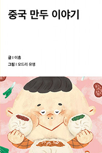 중국 만두 이야기