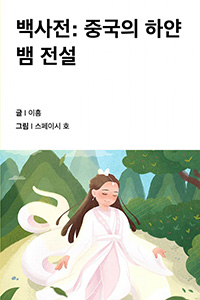 백사전: 중국의 하얀 뱀 전설