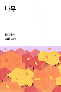 나무