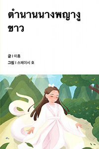백사전: 중국의 하얀 뱀 전설