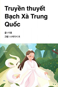 백사전: 중국의 하얀 뱀 전설