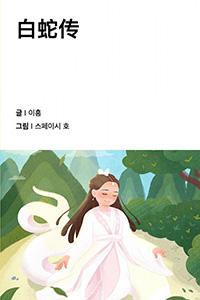 백사전: 중국의 하얀 뱀 전설