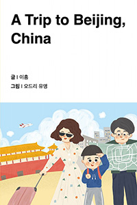 중국 베이징에 갔어요