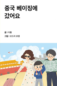 중국 베이징에 갔어요