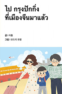 중국 베이징에 갔어요