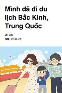 중국 베이징에 갔어요