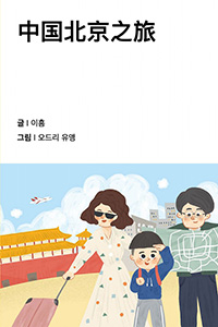 중국 베이징에 갔어요