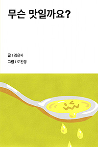 무슨 맛일까요?