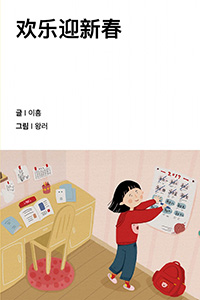즐거운 춘절 맞이