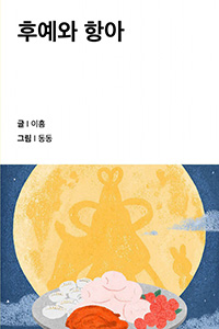 후예와 항아