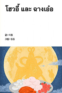 후예와 항아
