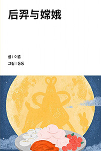 후예와 항아