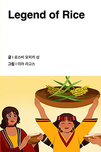 쌀의 전설