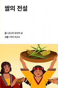 쌀의 전설