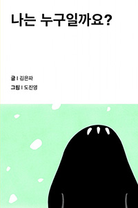 나는 누구일까요?