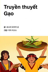 쌀의 전설