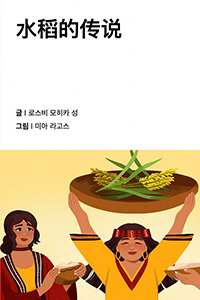 쌀의 전설
