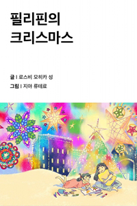 필리핀의 크리스마스