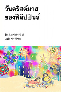 필리핀의 크리스마스
