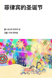 필리핀의 크리스마스
