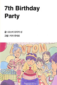일곱 번째 생일 파티