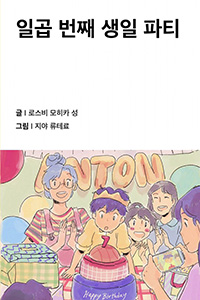 일곱 번째 생일 파티