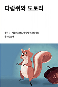 다람쥐와 도토리