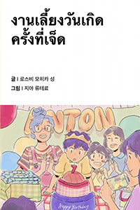 일곱 번째 생일 파티