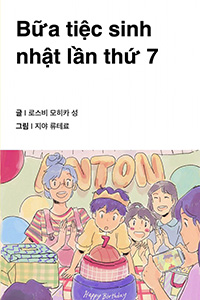 일곱 번째 생일 파티