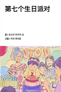 일곱 번째 생일 파티