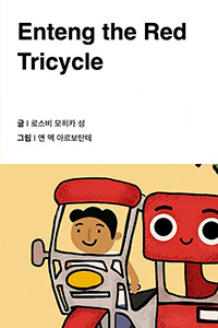 빨간 트라이시클 엔텡