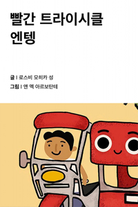 빨간 트라이시클 엔텡