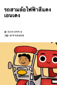빨간 트라이시클 엔텡