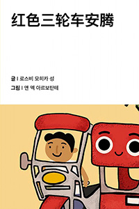 빨간 트라이시클 엔텡