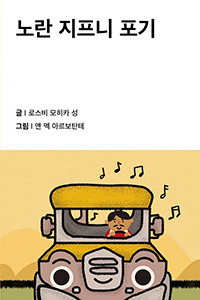 노란 지프니 포기