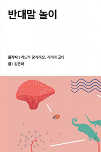 반대말 놀이